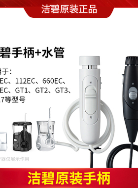 洁碧冲牙器GT17原装正品配件手柄水管替换适用GT3/GT2/670/660EC