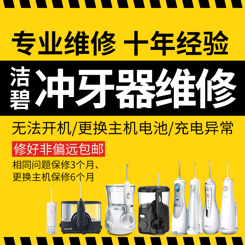 洁碧水牙线故障维修GS9/560/GS7