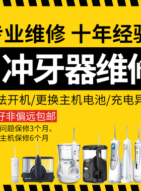 【专业】洁碧冲牙器水牙线故障维修售后修理GS5/GT17/GS10/670EC