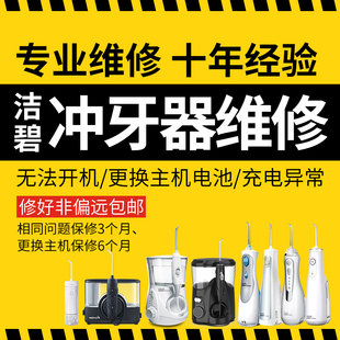 【专业】洁碧冲牙器水牙线故障维修售后修理GS5/GT17/GS10/670EC
