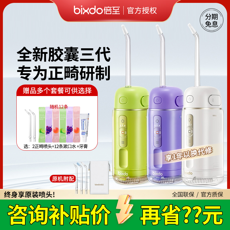 倍至膠囊三代便攜沖牙器正畸專用