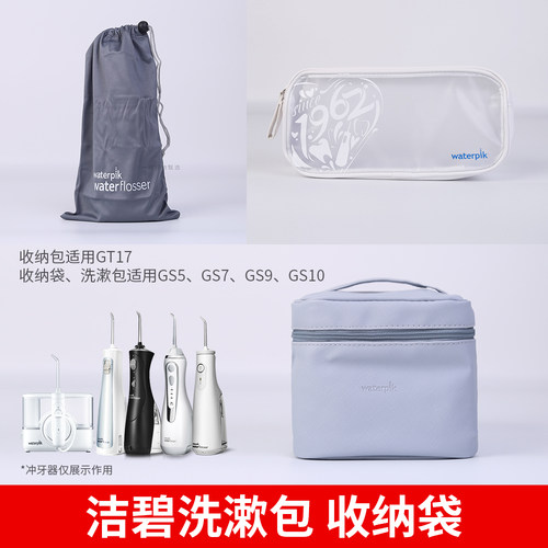洁碧电动冲牙器原装收纳包洗漱包
