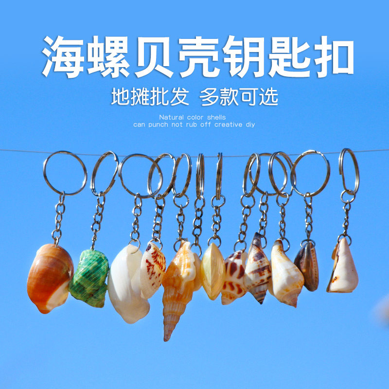 天然贝壳钥匙扣圈环海螺钥匙链创意diy工艺品挂饰品精美挂件吊坠|ruв категории фестиваль товаров/подарок, творческие подарки, брелок - от Buy2taobao.com для оказания профессиональной услуги покупки агента Taobao