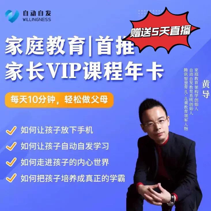黄导自动自发思想家庭教育vip年卡 官网系统课程赠送5天沟通大师