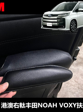 港澳右軚丰田NOAH VOXY 专用垫扶手垫 非通用 肘托手垫手托垫