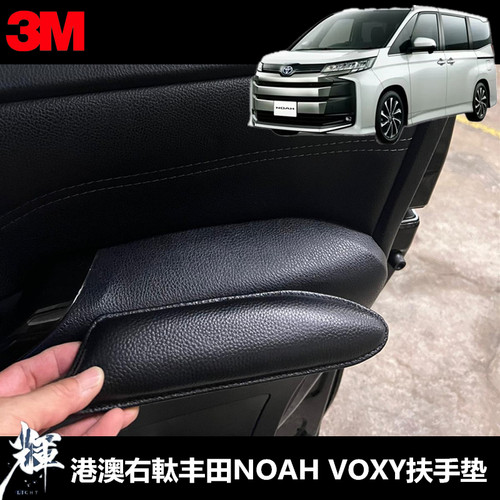 港澳丰田专用扶手noah