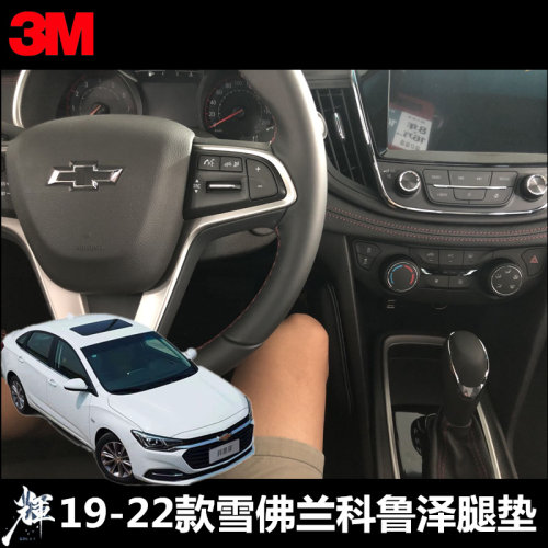 雪佛兰20-23款科鲁泽汽车中控腿