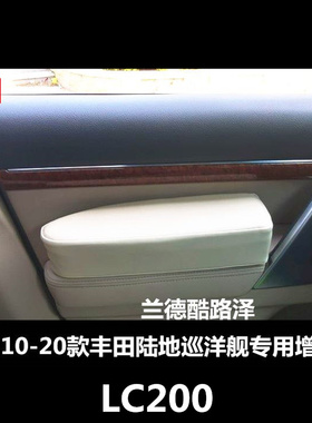 订制10-20丰田兰德酷路泽LC200车门扶手垫 增高垫手肘垫手托垫