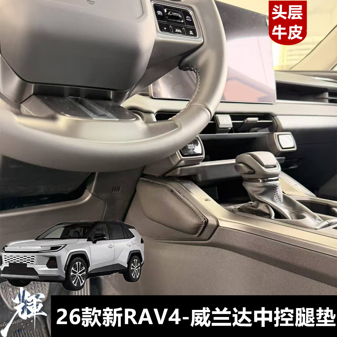 26款威兰达RAV4中控专用腿垫