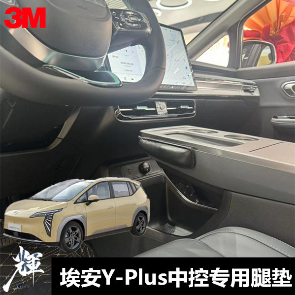 埃安汽车中控真皮膝盖靠垫腿部