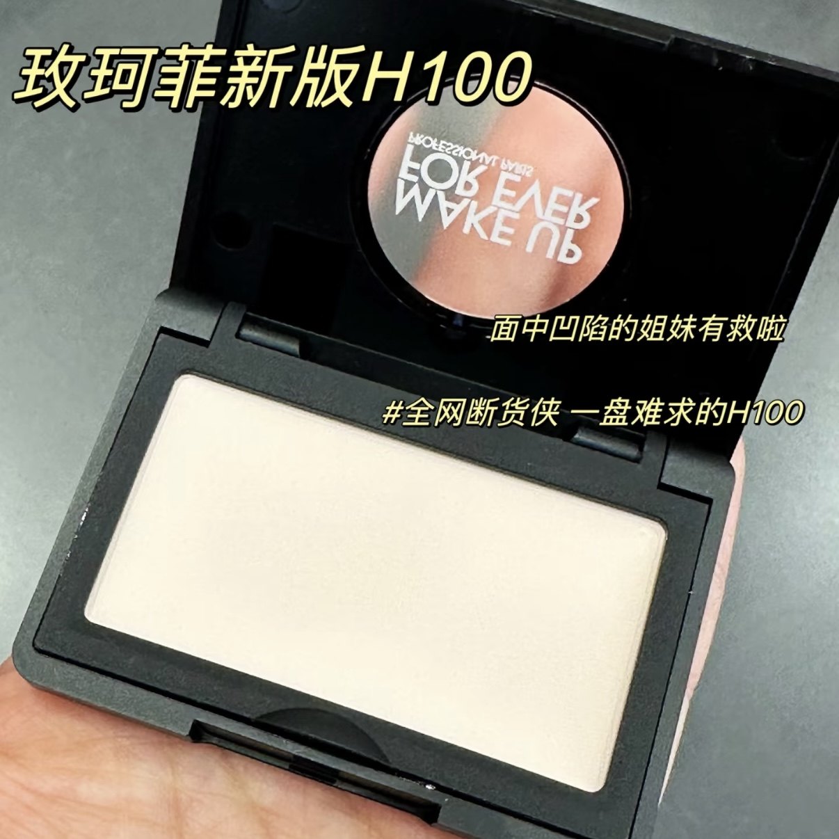 泪沟消失术~玫珂菲新版H100哑光高光muf提亮肤色遮盖泪沟神器