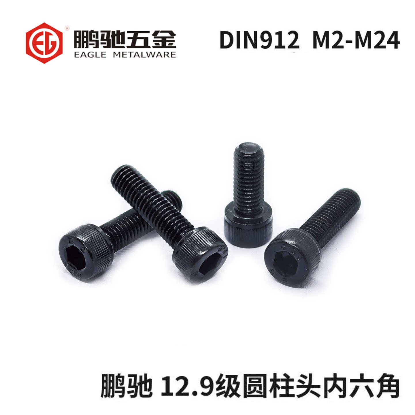 鹏驰EG12.9级内六角螺丝圆柱头螺钉杯头螺栓DIN912高强度国标发黑