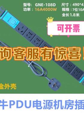 公牛GNE-108D插排插座PDU机柜大功率机箱总控插板无线1.8米3米5米