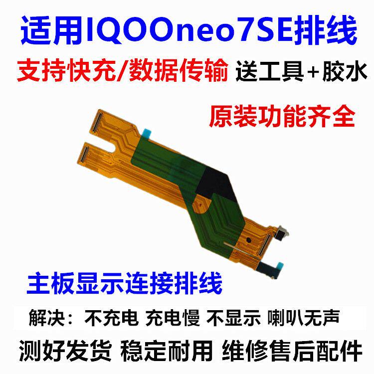 适用于vivo iQ00neo7SE主板排线 iQOONeo7SE显示排线小板尾插充电