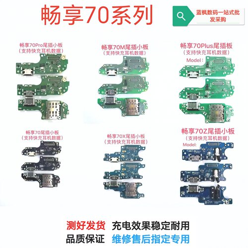 适用于畅享70pro/70plus/70m/70/70x/70z/70s尾插小板送话器话筒