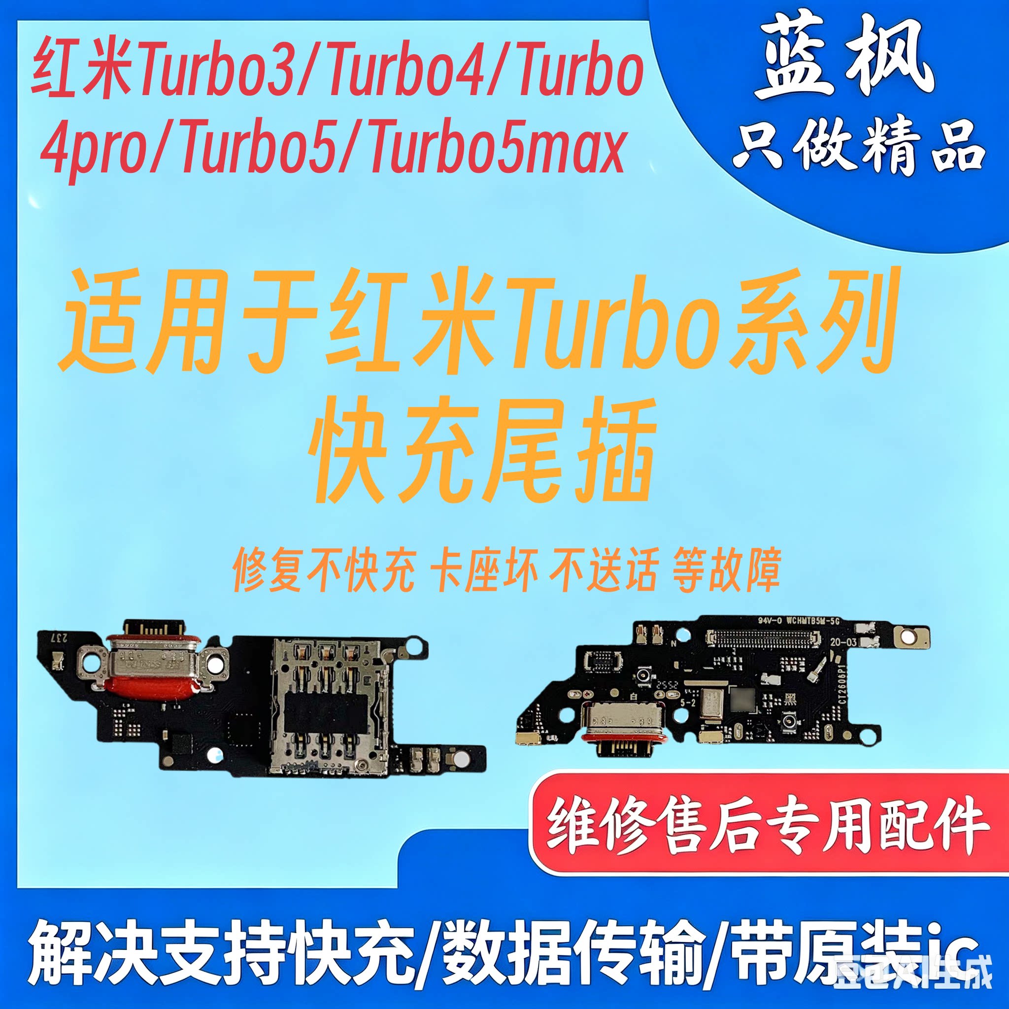 适用于红米 Turbo3/Turbo4/Turbo4pro/Turbo5/Turbo5Max尾插小板