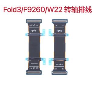适用于三星Fold3转轴排线全新F9260/W22连接主板盖大折叠检查好发
