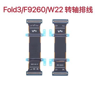 适用于三星Fold3转轴排线全新F9260/W22连接主板盖大折叠检查好发