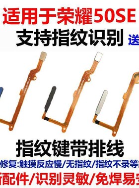 适用于荣耀50SE 支持指纹识别 指纹按键 带排线免焊接 包邮外按键