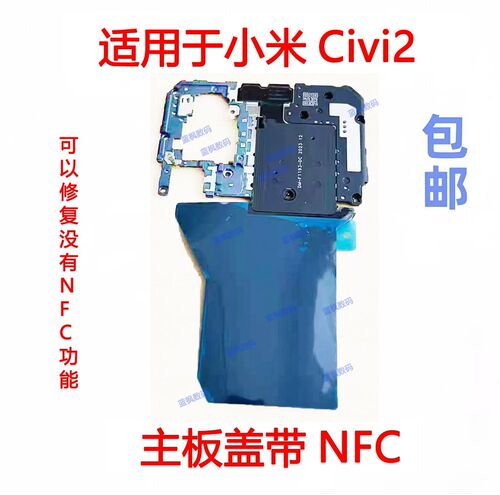 适用于小米civi2主板盖NFC线圈闪光灯排线主板盖板原装拆机