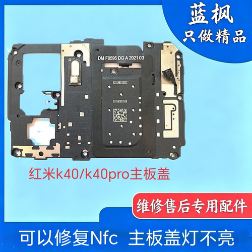 适用于红米K40 K40PRO主板盖带NFC模块天线固定盖散热贴支架排线