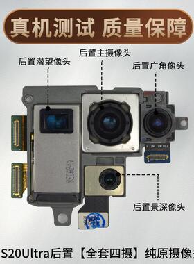 适用於三星s20ultra後置摄像头原装s20u後摄像头s20+前後置照相头