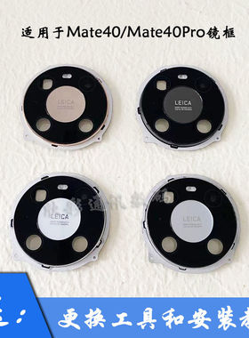 适用华为Mate40后摄像头玻璃镜片mate40pro后置镜头盖镜面40E镜框
