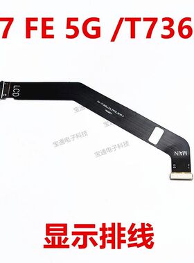 适用于三星平板S7 FE 5G /T736B 显示排线 液晶屏幕连接主板排线