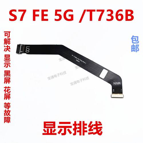 适用于三星平板S7 FE 5G /T736B 显示排线 液晶屏幕连接主板排线
