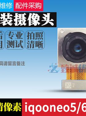 适用于 vivo iQOONeo5/6SE/NEO7 iQOONeo6后置摄像头原装前置像头