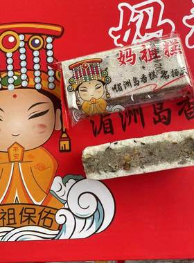 妈祖糕 湄洲岛妈祖平安糕  传统老式糕点 莆田特产 即食点心 米糕