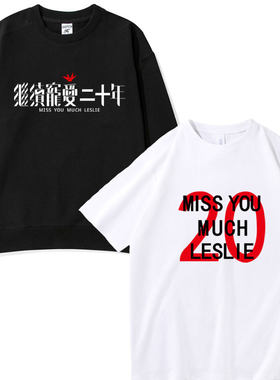 纪念哥哥张国荣20周年T恤Miss You Much Leslie继续宠爱纯棉卫衣
