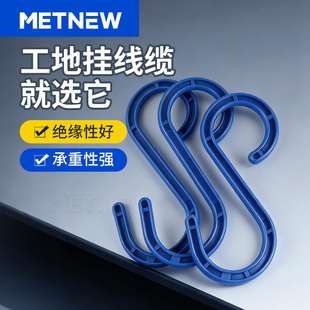 S型挂钩工地电缆挂钩绝缘挂钩脚手架钩子大号绝缘S钩电线挂钩