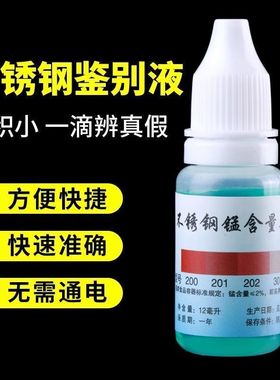 304不锈钢检测液鉴别试剂识别化验药水锰含量316测试鉴定剂2084