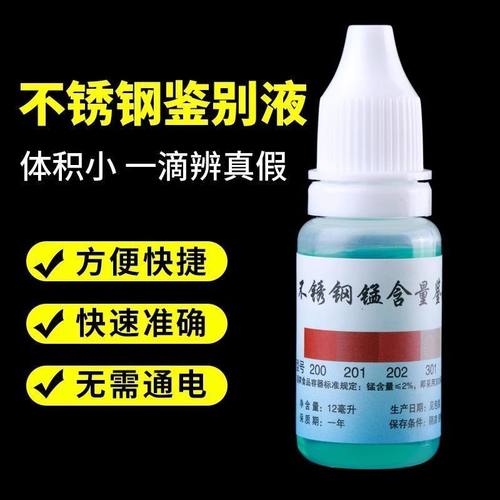 304不锈钢检测液鉴定试剂含量316