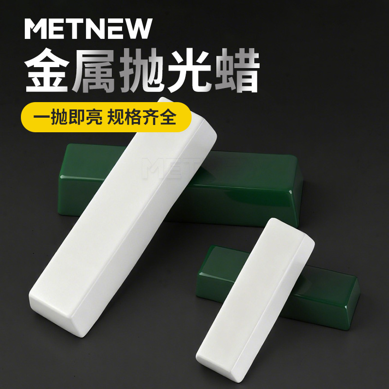 金属不锈钢抛光蜡固体铜铝玉石大理石镜面打磨光亮白蜡绿蜡研磨膏