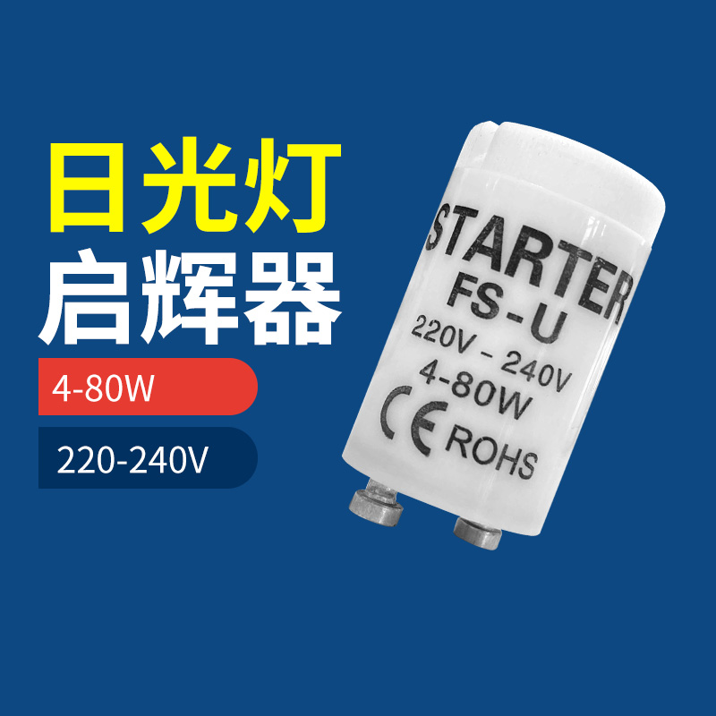 启辉器日光灯老式灯管启动器跳泡荧光灯用起跳器助跳器220V4W~80W-封面