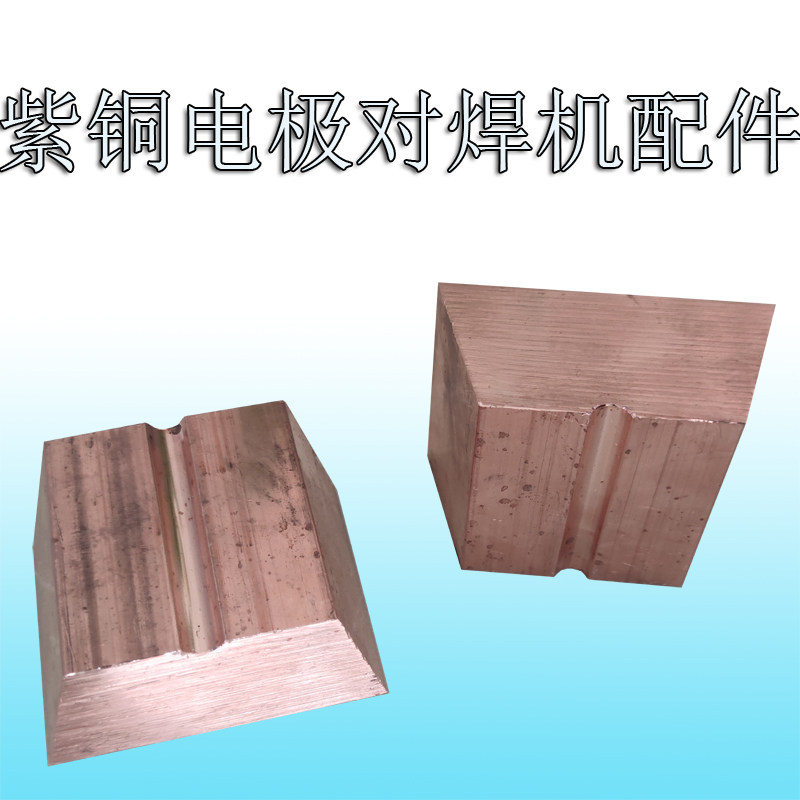 对焊机电极紫铜块100型150型闪光焊机配件红铜电解铜铬锆铜黄铜块