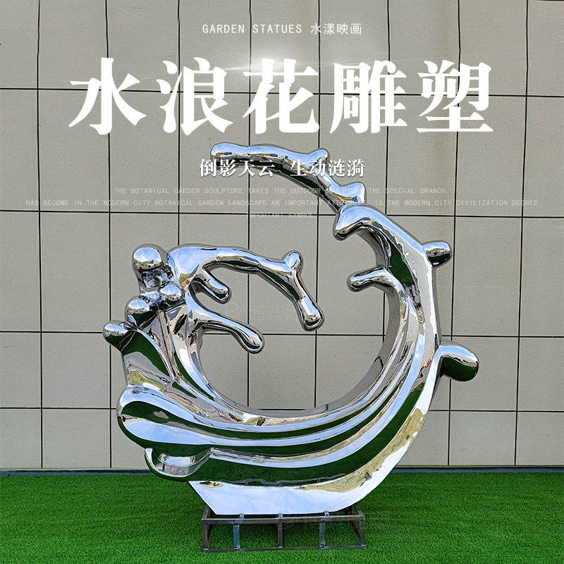 创意不锈钢水浪花雕塑户外镜面水滴金属水波纹房地产水景落地摆件