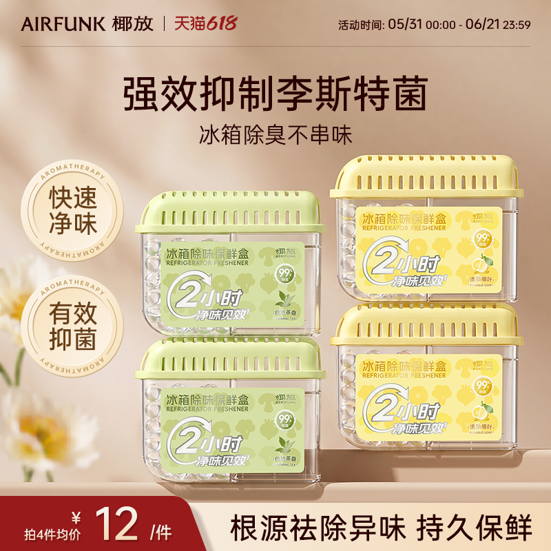 椰放airfunk冰箱除味剂杀菌李斯特菌除臭盒除味神器保鲜去异味