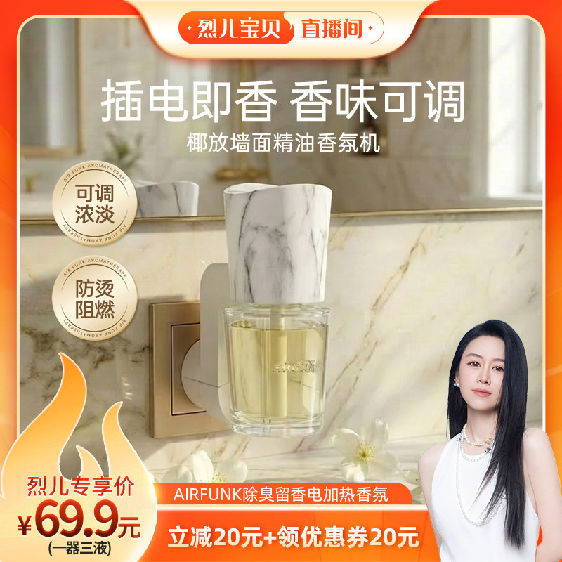 【烈儿宝贝直播间】椰放airfunk香薰机自动喷香精油香氛机补充液