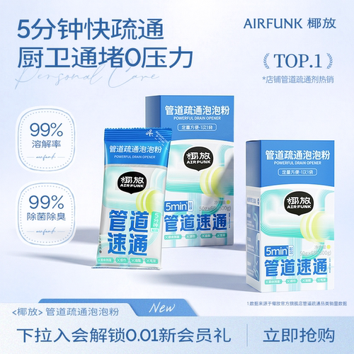 【爆卖100w+】airfunk管道疏通剂