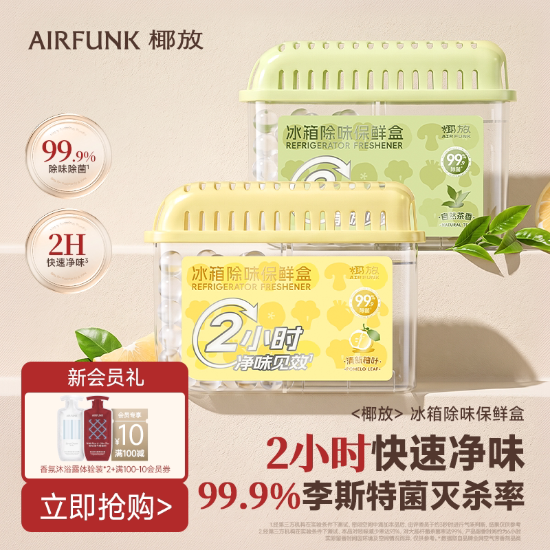 air funk椰放冰箱除味盒除味剂除臭除李斯特菌家用去异味保鲜神器