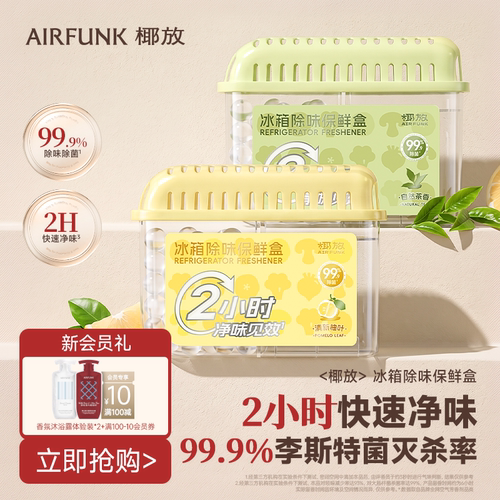 椰放冰箱除味盒除菌除臭去味净化