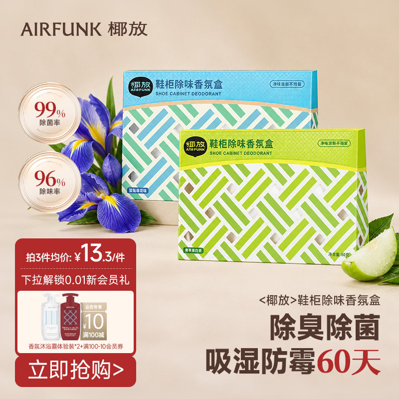 椰放airfunk鞋柜除臭盒衣柜除味去味香薰鞋袜杀菌除异味神器家用