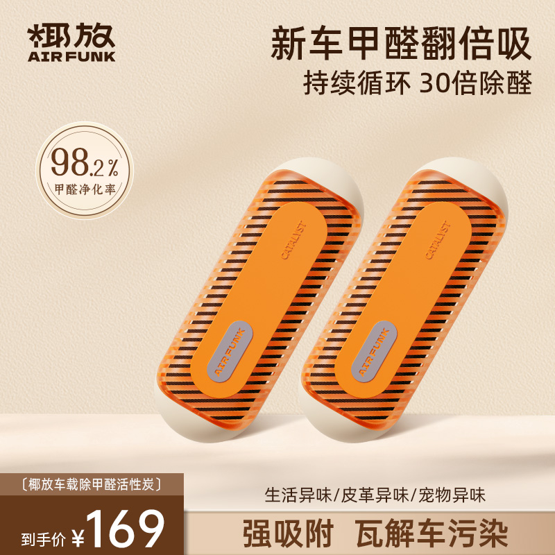 airfunk椰放车载除醛除异味