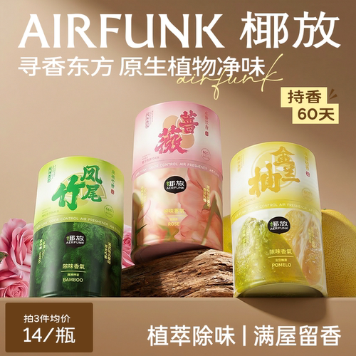 椰放airfunk空气清新剂香氛持久留香室内香薰厕所卫生间除臭神器