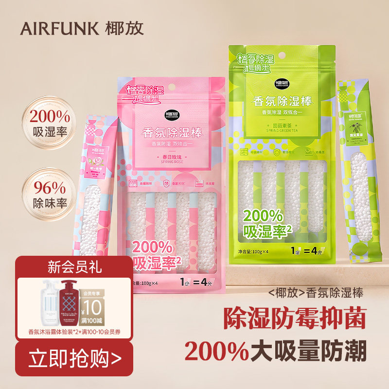 【秒杀】椰放airfunk除湿袋剂干燥棒祛湿吸水防潮防霉神器盒衣柜