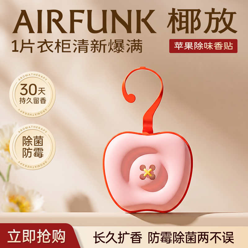 【U先试用】椰放airfunk香薰挂片衣柜专用香氛留香持久除臭贴包袋