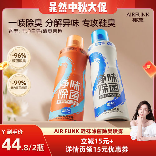 【晁然推荐】airfunk椰放鞋袜除臭剂鞋子防臭除臭杀菌除臭DB